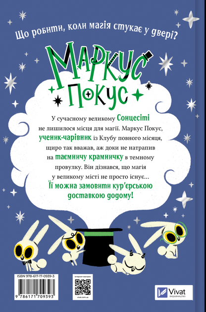 Книга Маркус Покус. Магічна доставка — Педро Маньяс