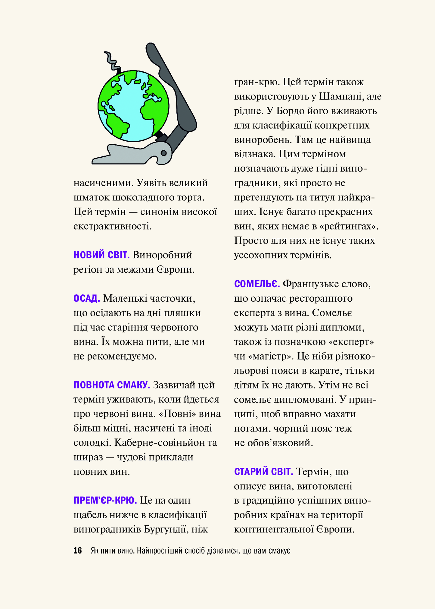 Книга Як пити вино. Найпростіший спосіб дізнатися, що вам смакує — Рейнольдс Ґ.