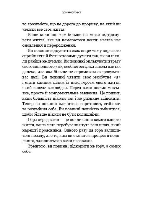 Книга Тією горою є ви. Як перетворити самосаботаж на самовдосконалення Бріанна Вест
