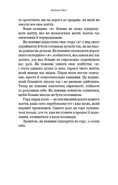 Книга Тією горою є ви. Як перетворити самосаботаж на самовдосконалення Бріанна Вест