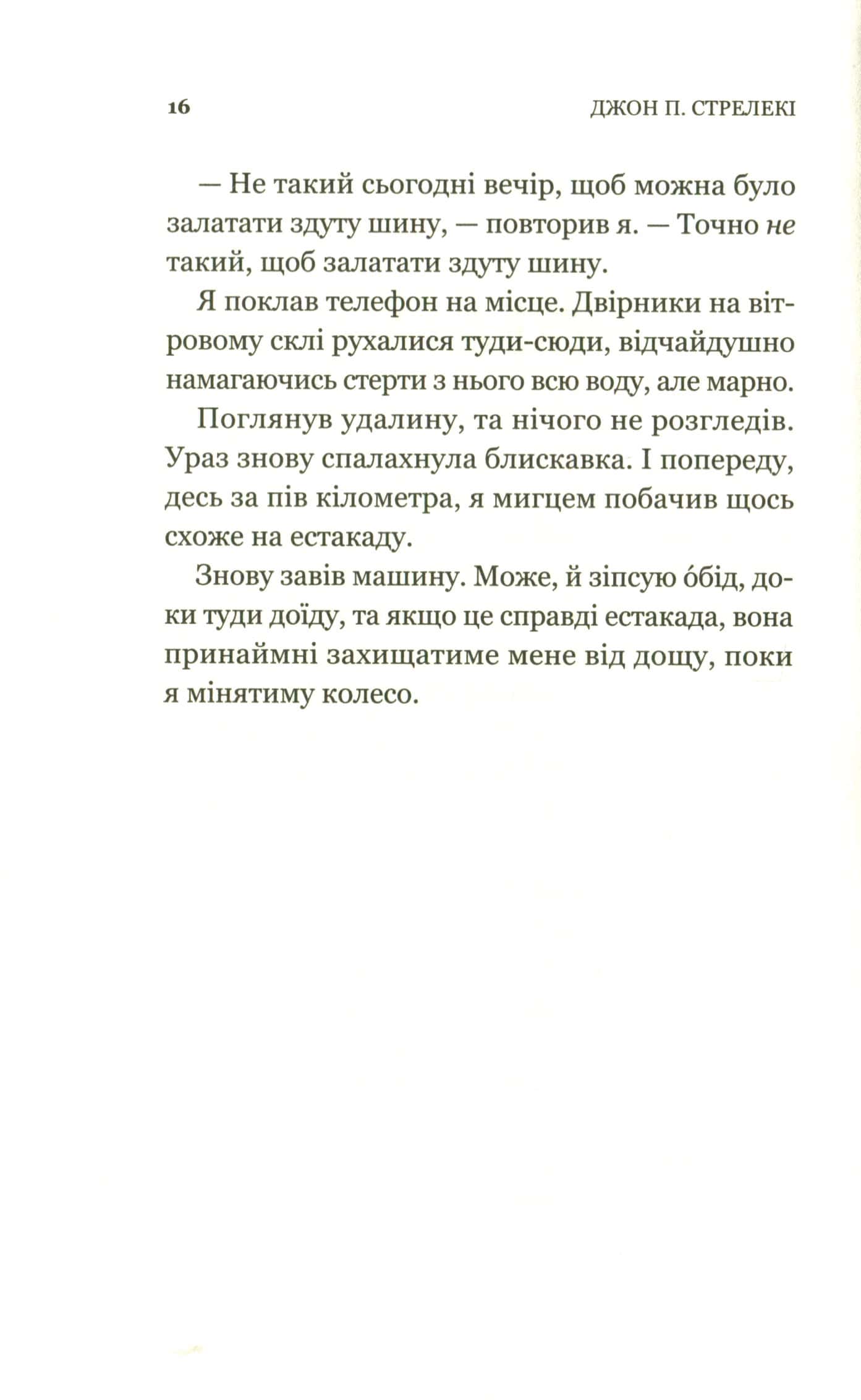 Книга Третій візит до кафе на краю світу (Кафе на краю світу #3) Джон П. Стрелекі