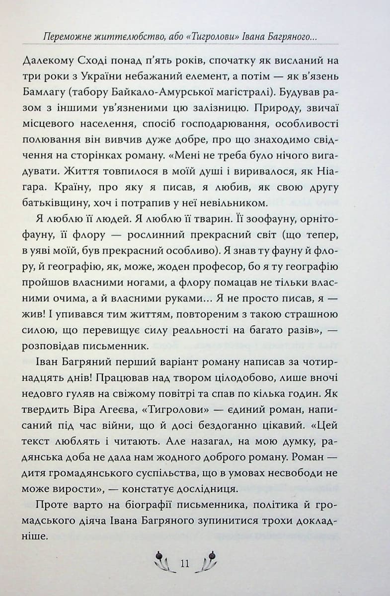 Книга Тигролови Іван Багряний