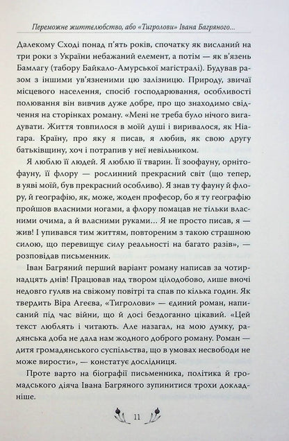 Книга Тигролови Іван Багряний