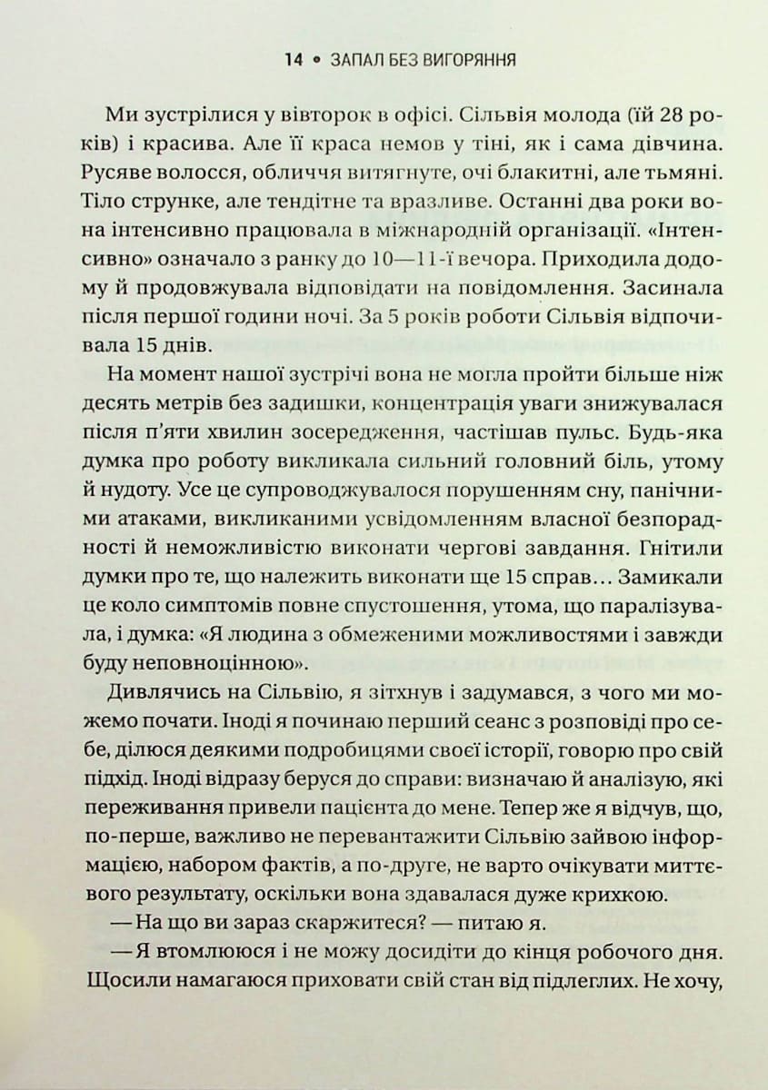 Книга Запал без вигоряння Як завершити цикл стресу, працювати до сподоби й жити щасливо В'ячеслав Халанський