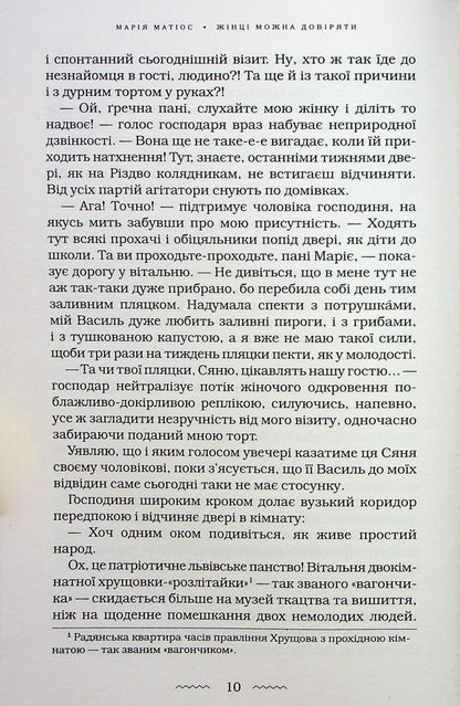 Книга Жінці можна довіряти Марія Матіос