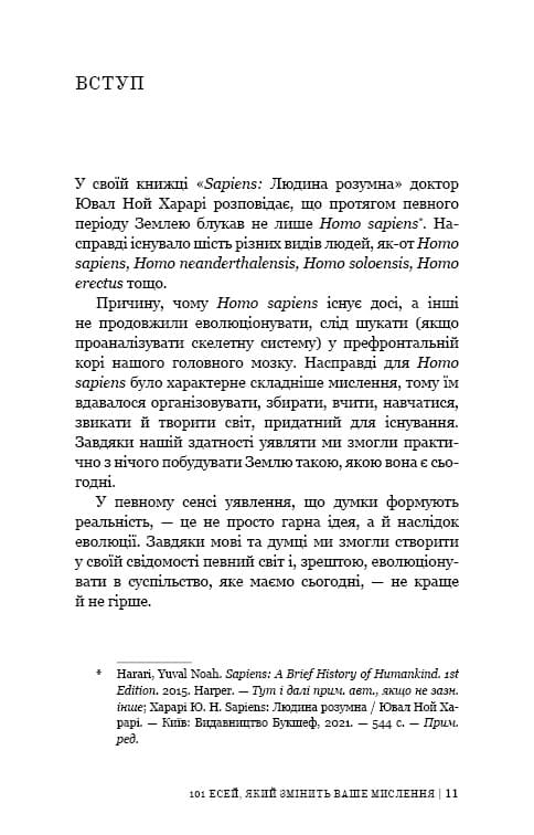 Книга 101 есей, який змінить ваше мислення Бріанна Вест