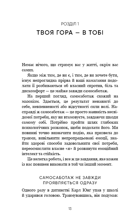 Книга Тією горою є ви. Як перетворити самосаботаж на самовдосконалення Бріанна Вест