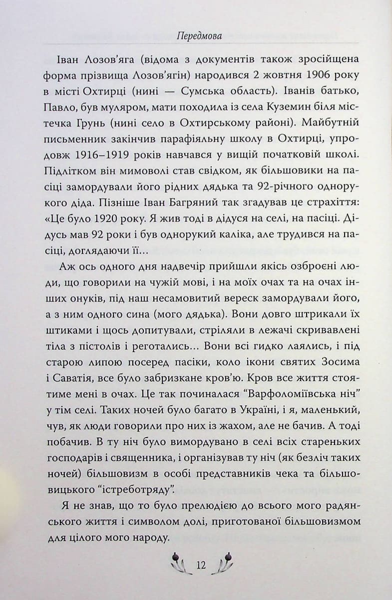Книга Тигролови Іван Багряний