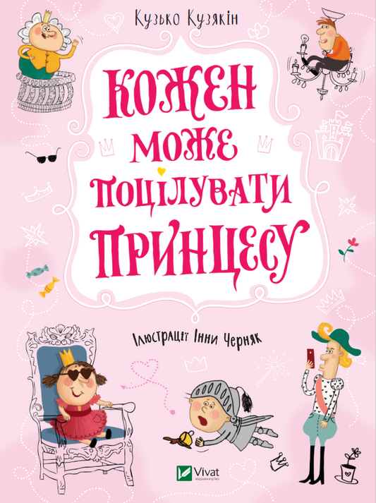 Книга Кожен може поцілувати принцесу — Кузякін Кузько