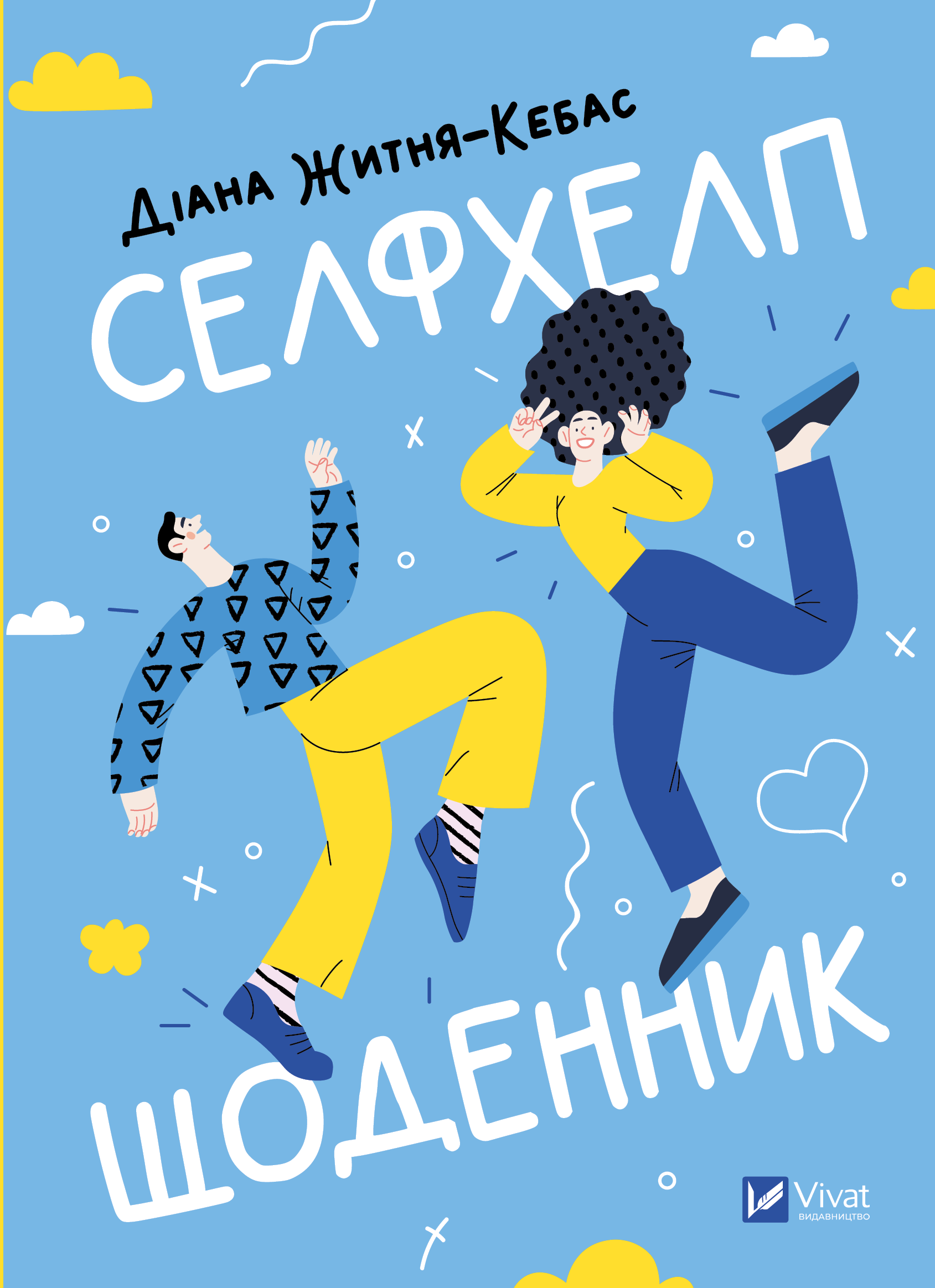 Книга Селфхелп-щоденник — Діана Житня-Кебас
