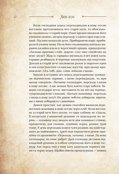Книга Чарівні істоти українського міфу Домашні духи — Корній Дара