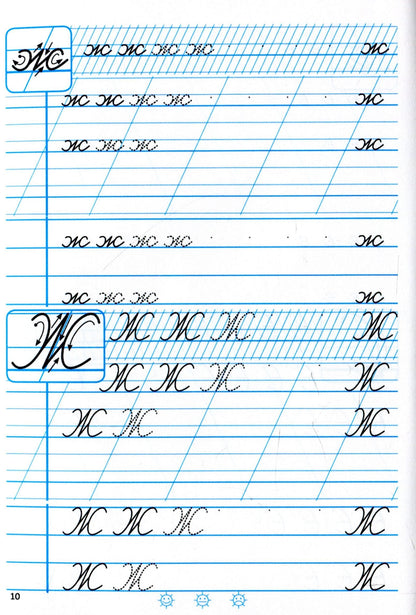 Calligraphy workbook. Grades 1-4. Practice tasks