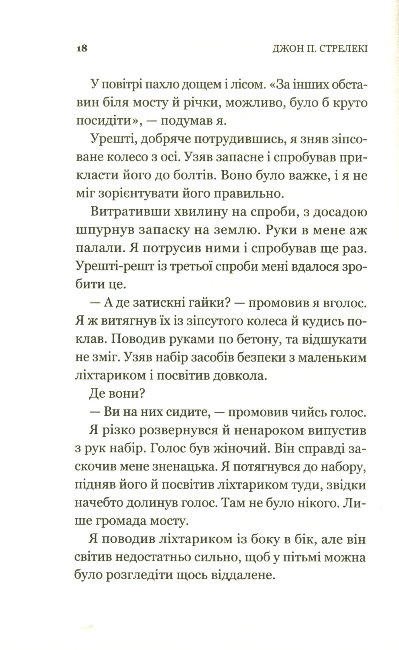 Книга Третій візит до кафе на краю світу (Кафе на краю світу #3) Джон П. Стрелекі