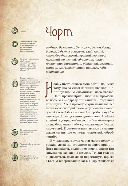 Книга Чарівні істоти українського міфу Духи-шкідники — Корній Дара