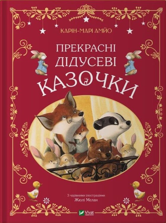 Книга Прекрасні дідусеві казочки — Карі-Марі Амйо