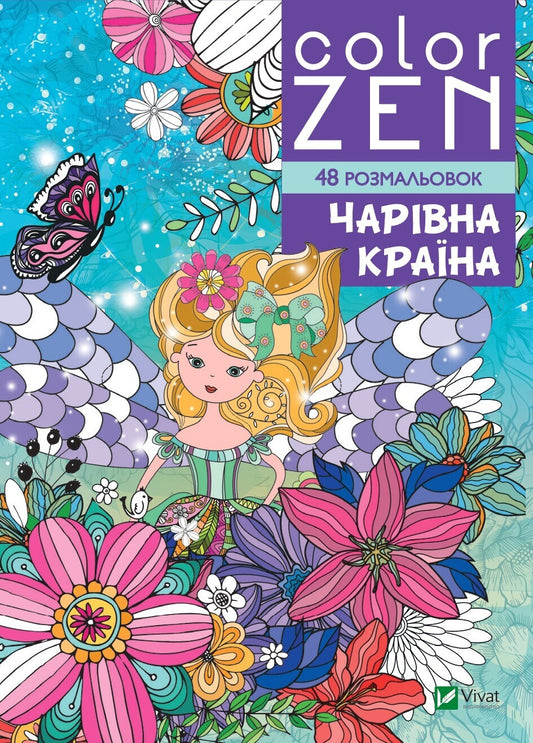 Книга COLOR ZEN. Чарівна країна — 