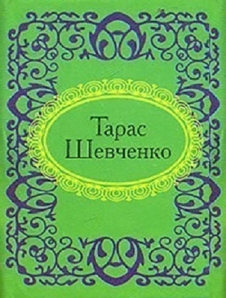 Книга Тарас Шевченко (Мікромініатюра)