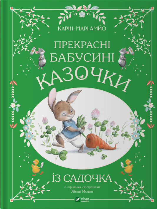 Книга Прекрасні бабусині казочки з садочка — Карі-Марі Амйо