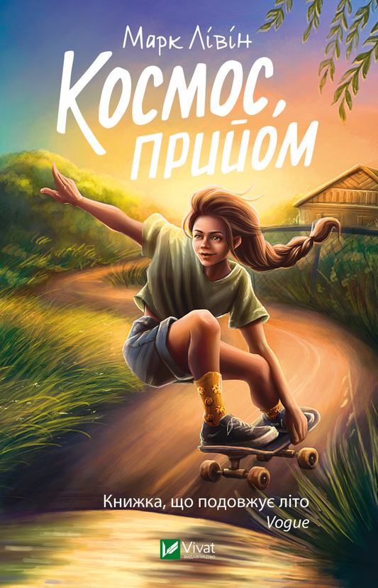 Книга Космос, прийом — Марк Лівін