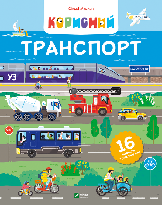 Книга Корисний транспорт — Сільві Мішлен