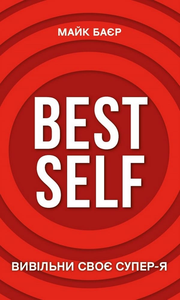 Книга Best Self. Вивільни своє Супер-Я Майк Баєр