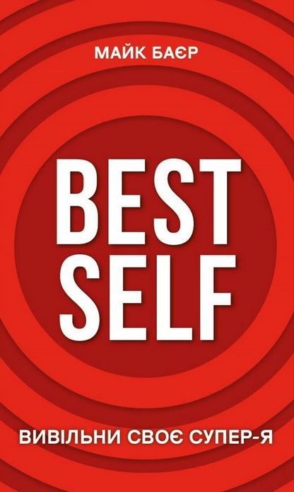 Книга Best Self. Вивільни своє Супер-Я Майк Баєр