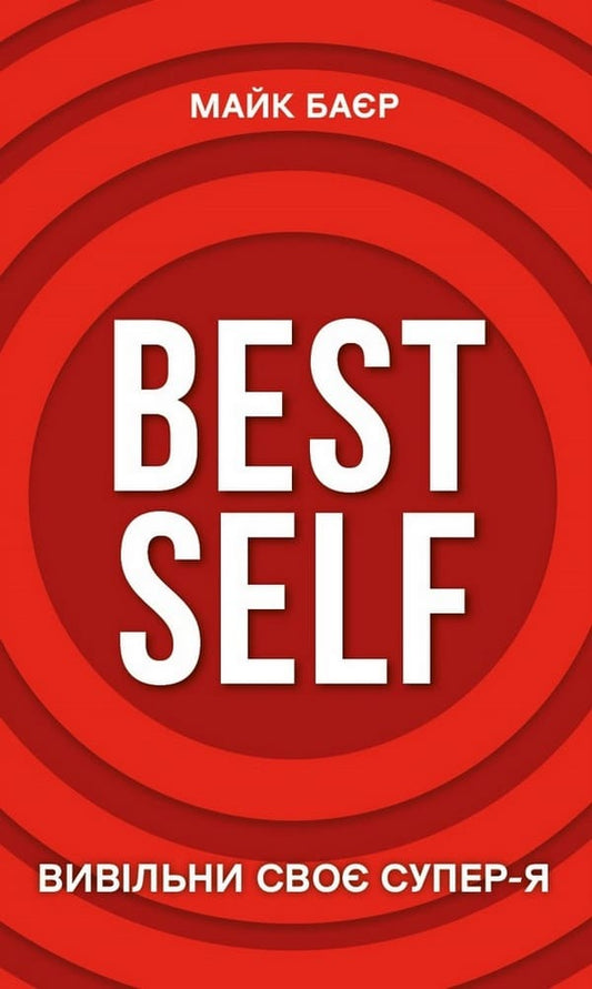 Книга Best Self. Вивільни своє Супер-Я Майк Баєр