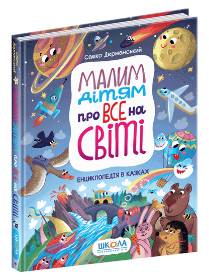 Книга Малим дітям про все на світі. Енциклопедія в казках Сашко Дерманський