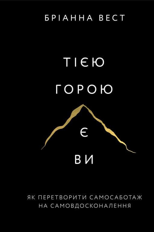 Книга Тією горою є ви. Як перетворити самосаботаж на самовдосконалення Бріанна Вест
