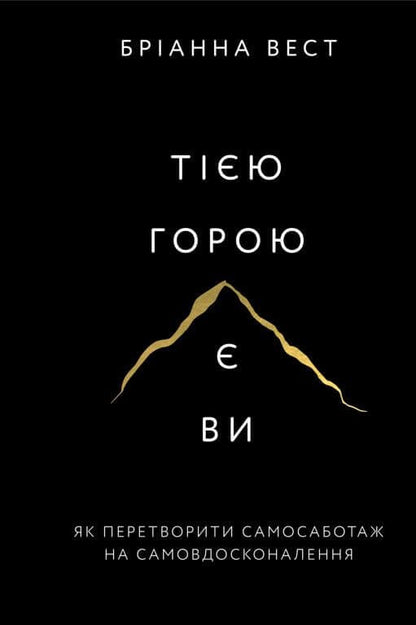 Книга Тією горою є ви. Як перетворити самосаботаж на самовдосконалення Бріанна Вест
