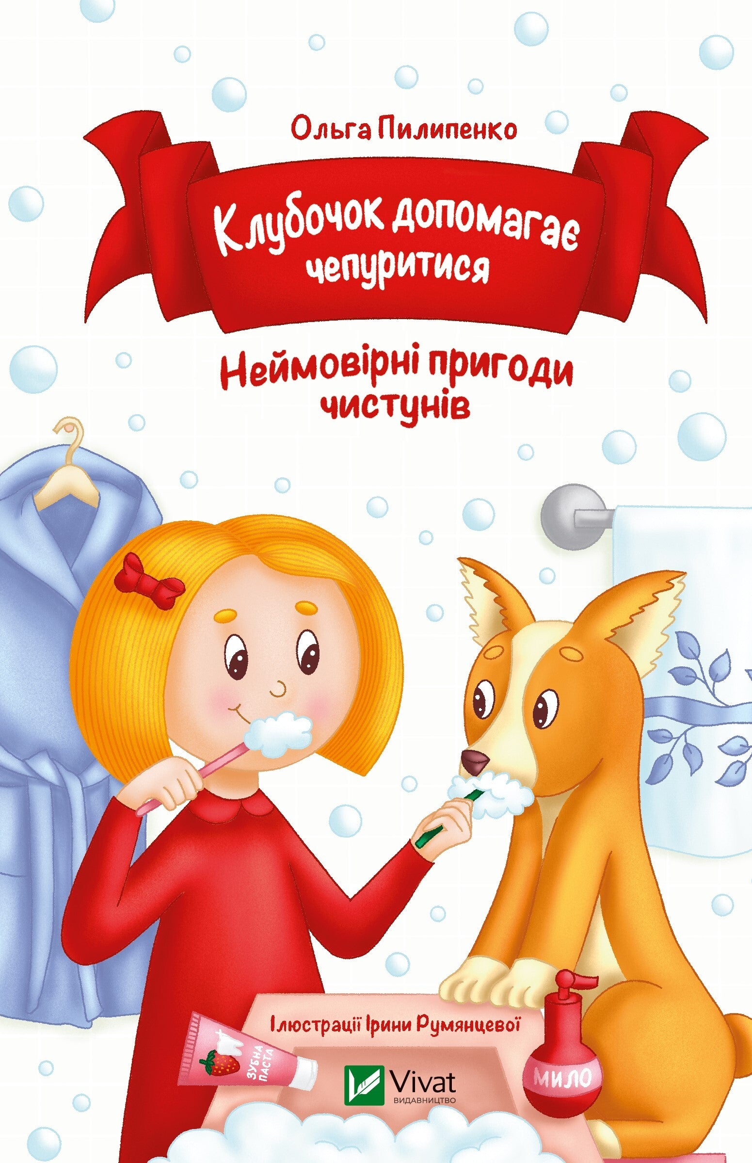 Книга Клубочок допомагає чепуритися — Ольга Пилипенко