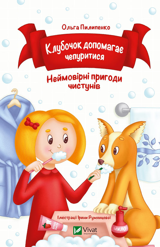 Книга Клубочок допомагає чепуритися — Ольга Пилипенко