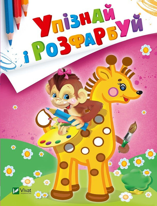 Книга Упізнай і розфарбуй(Мавпочка і жираф) — худ. Фаттахова Н.