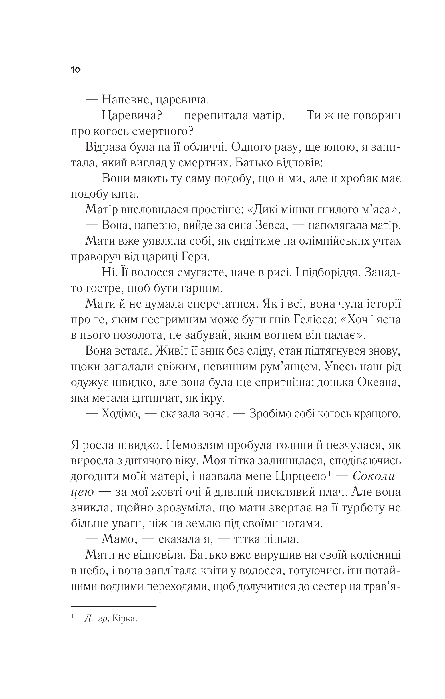 Книга Цирцея — Міллер М.