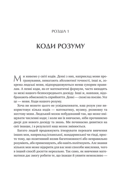 Книга Сила мови. Як коди, які ми використовуємо, щоб думати, розмовляти й жити, змінюють наш розум — Віоріка Маріан