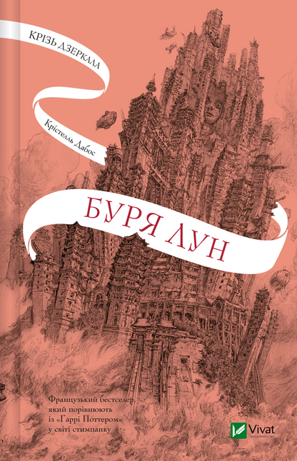 Книга Крізь дзеркала. Буря лун — Крістелль Дабос