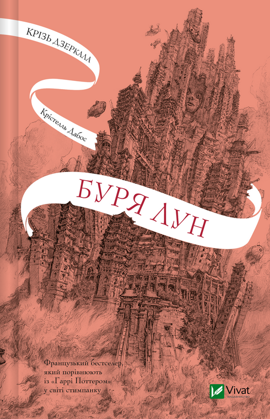 Книга Крізь дзеркала. Буря лун — Крістелль Дабос