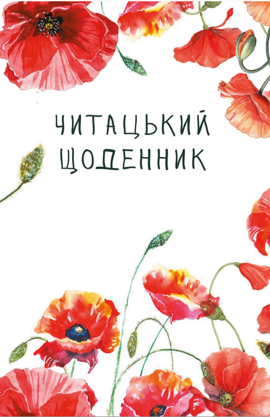 Книга Читацький щоденник. Маки Катерина Банделет, Наталія Васильєва, Олександра Ломака
