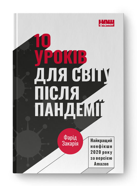 Книга 10 уроків для світу після пандемії