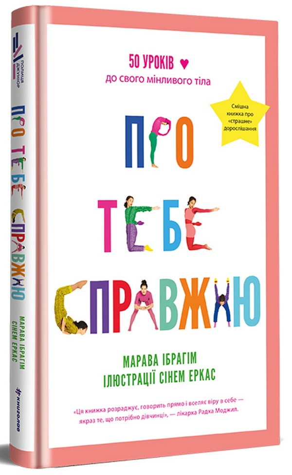 Книга Про тебе справжню 50 уроків до свого мінливого тіла Марава Ібрагім