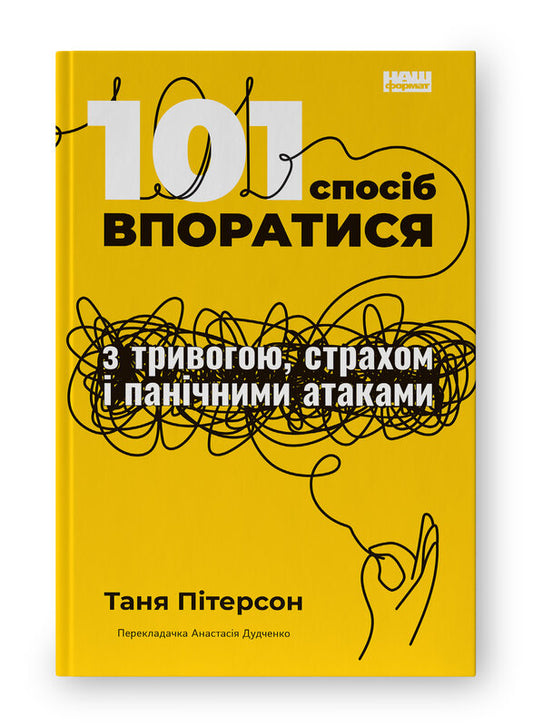 Книга 101 спосіб впоратися з тривогою, страхом і панічними атаками