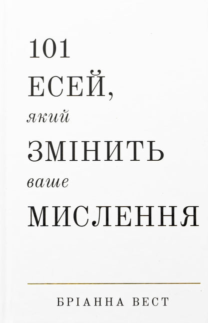 Книга 101 есей, який змінить ваше мислення Бріанна Вест