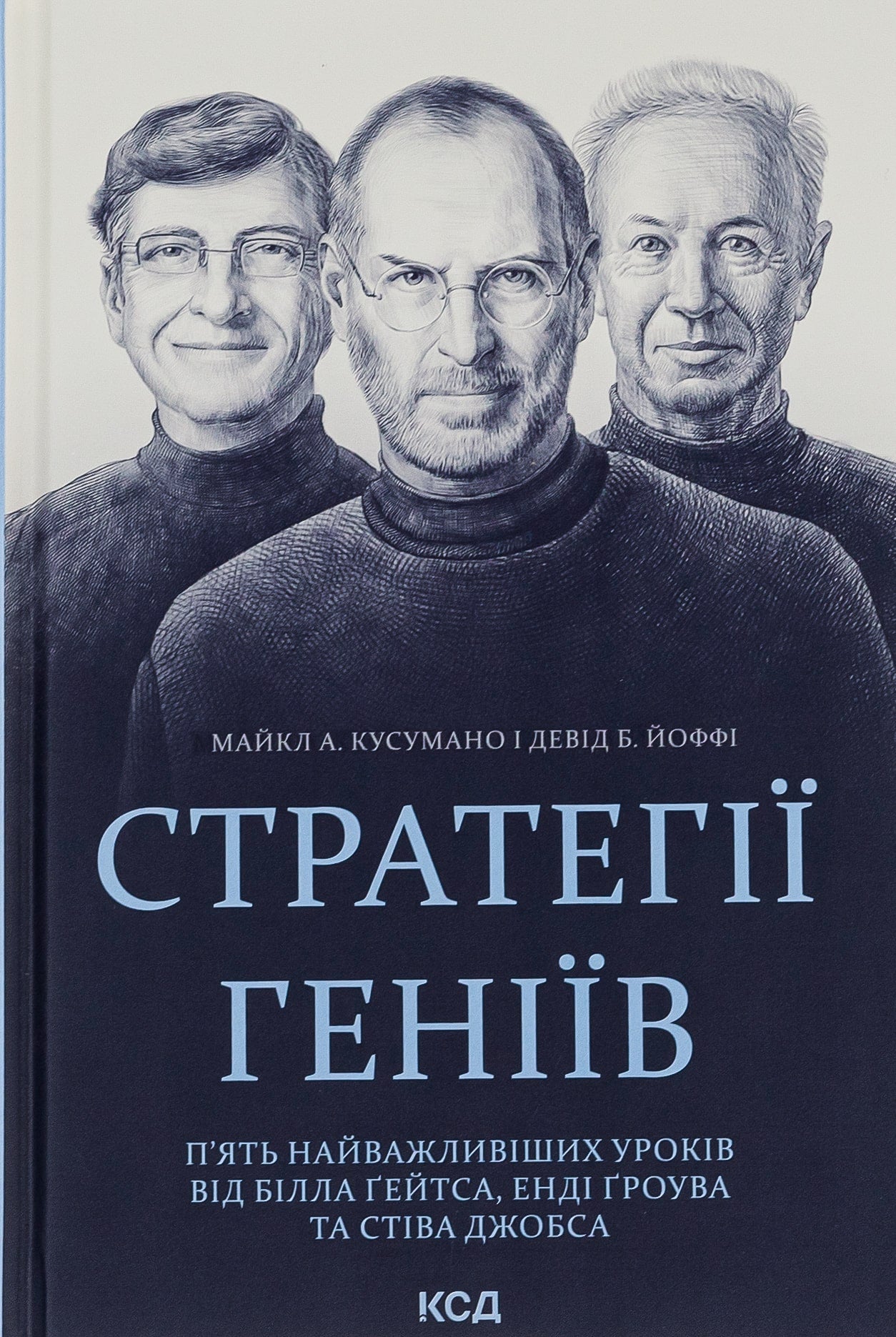 Книга Стратегії геніїв. П’ять найважливіших уроків від Білла Ґейтса, Енді Ґроува та Стіва Джобса Майкл Кузумано, Девід Йоффе