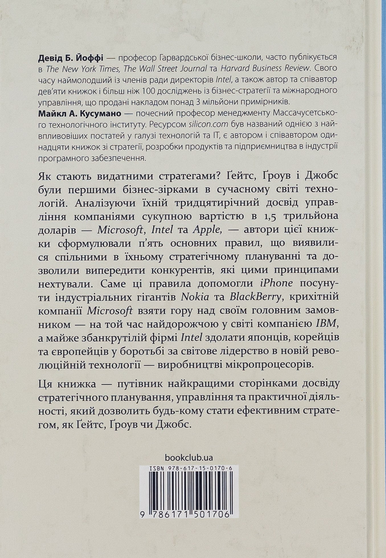 Книга Стратегії геніїв. П’ять найважливіших уроків від Білла Ґейтса, Енді Ґроува та Стіва Джобса Майкл Кузумано, Девід Йоффе