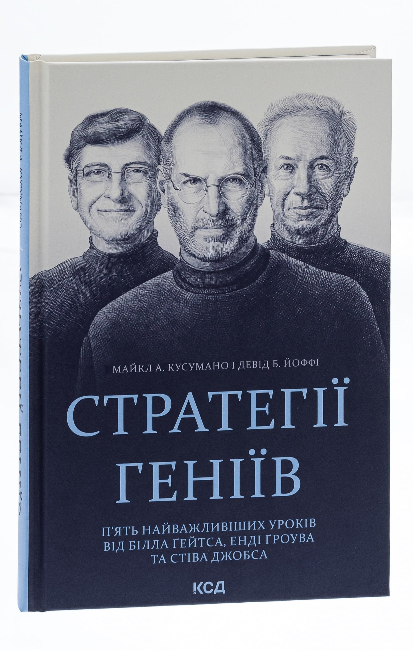 Книга Стратегії геніїв. П’ять найважливіших уроків від Білла Ґейтса, Енді Ґроува та Стіва Джобса Майкл Кузумано, Девід Йоффе