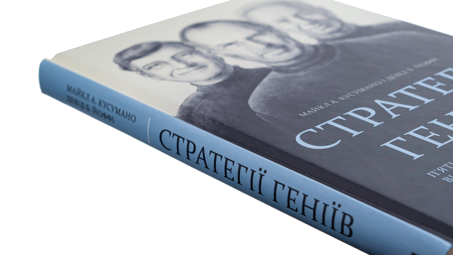 Книга Стратегії геніїв. П’ять найважливіших уроків від Білла Ґейтса, Енді Ґроува та Стіва Джобса Майкл Кузумано, Девід Йоффе