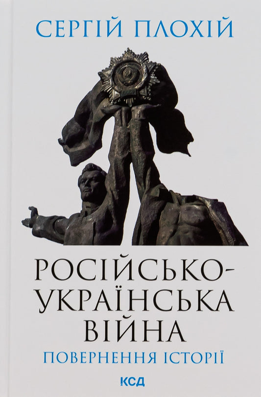 Книга Російсько-українська війна. Повернення історії Сергій Плохій 