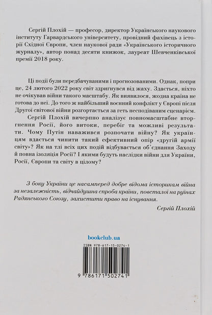 Книга Російсько-українська війна. Повернення історії Сергій Плохій