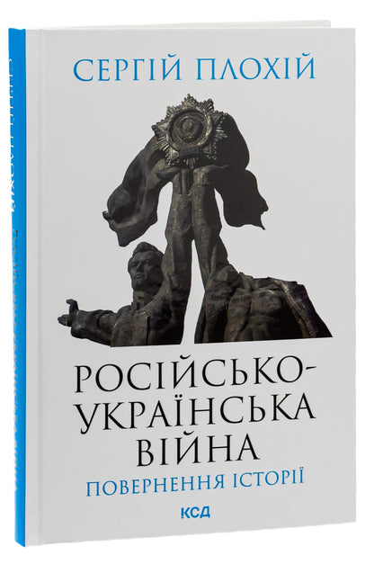 Книга Російсько-українська війна. Повернення історії Сергій Плохій