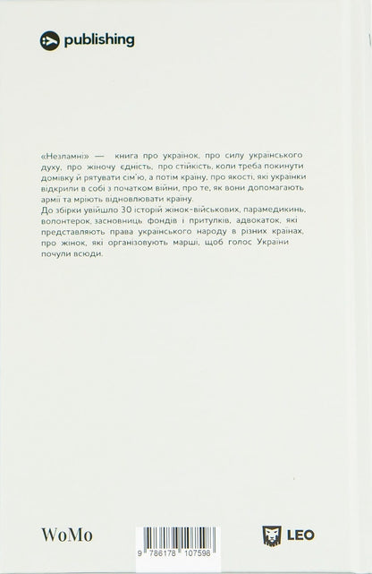 Книга Незламні. Книжка про спротив українських жінок у війні з російськими загарбниками Вікторія Покатіс